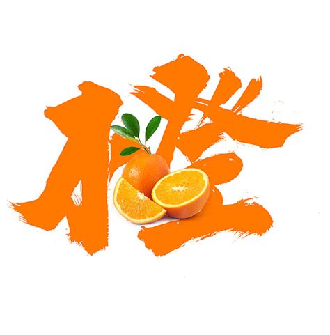 橙 字